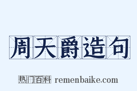 周天爵造句是什么意思的图片